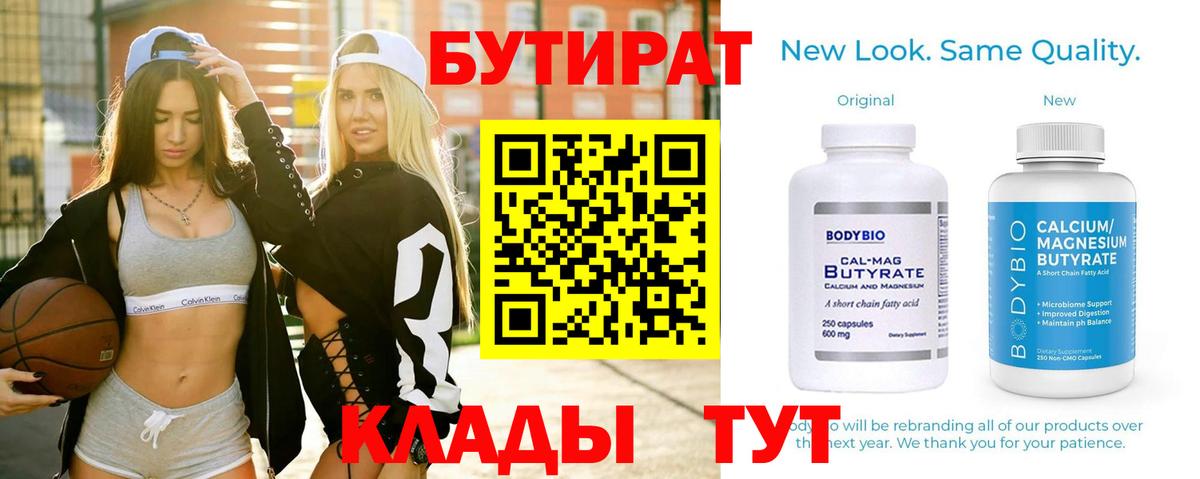 БУТИРАТ бутандиол  Вход с VPN  Ульяновск 
